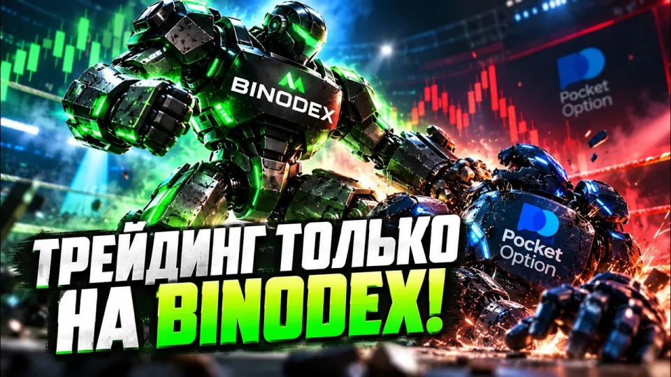 Трейдинг для УМНЫХ АНАЛИТИКОВ только на BINODEX! Конец Pocket option! ОБУЧЕНИЕ ТРЕЙДИНГУ